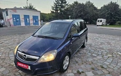 Opel Zafira B, 2006 год, 630 000 рублей, 1 фотография