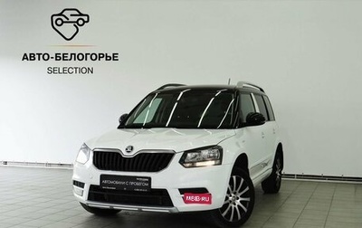 Skoda Yeti I рестайлинг, 2016 год, 1 580 000 рублей, 1 фотография