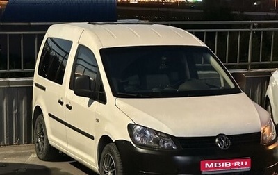 Volkswagen Caddy III рестайлинг, 2013 год, 1 750 000 рублей, 1 фотография