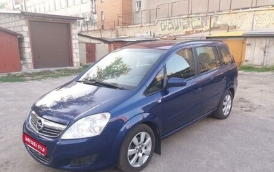 Opel Zafira B, 2008 год, 745 000 рублей, 1 фотография