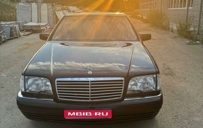 Mercedes-Benz S-Класс, 1994 год, 820 000 рублей, 1 фотография