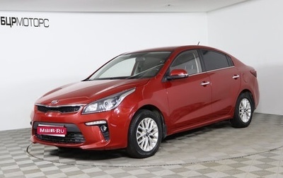 KIA Rio IV, 2018 год, 1 399 990 рублей, 1 фотография