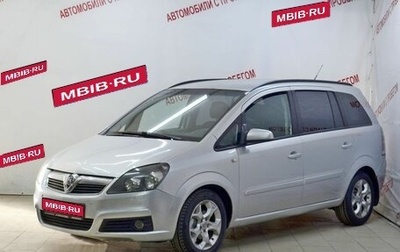 Opel Zafira B, 2007 год, 639 000 рублей, 1 фотография