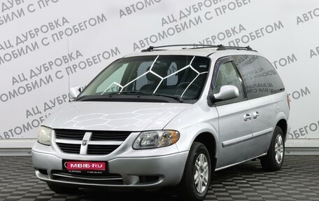 Dodge Caravan IV, 2005 год, 769 000 рублей, 1 фотография