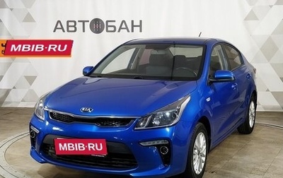 KIA Rio IV, 2019 год, 1 659 000 рублей, 1 фотография