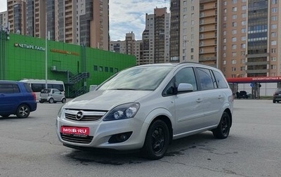 Opel Zafira B, 2012 год, 860 000 рублей, 1 фотография