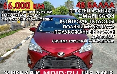 Toyota Vitz, 2019 год, 1 230 000 рублей, 1 фотография