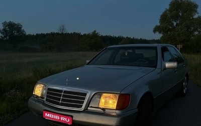 Mercedes-Benz S-Класс, 1992 год, 850 000 рублей, 1 фотография