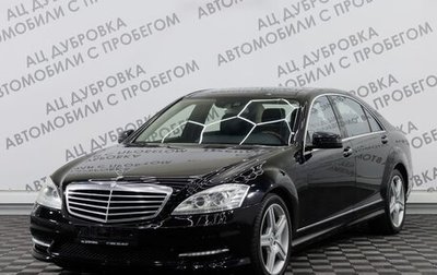 Mercedes-Benz S-Класс, 2010 год, 2 099 000 рублей, 1 фотография