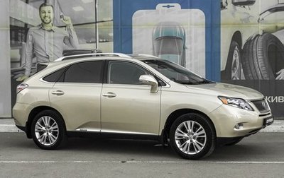 Lexus RX III, 2010 год, 2 399 000 рублей, 1 фотография