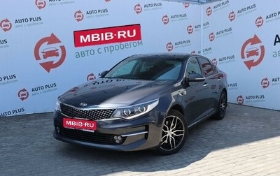 KIA Optima IV, 2017 год, 1 869 000 рублей, 1 фотография