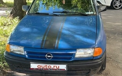 Opel Astra F, 1992 год, 130 000 рублей, 1 фотография