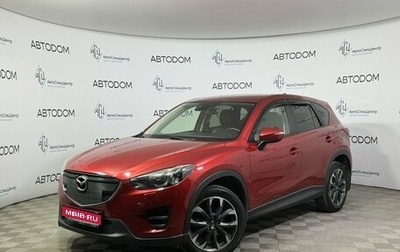 Mazda CX-5 II, 2016 год, 2 498 000 рублей, 1 фотография