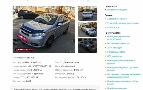 Chevrolet Aveo III, 2011 год, 630 000 рублей, 1 фотография