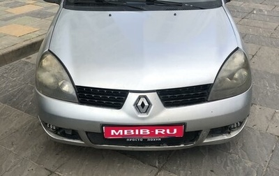 Renault Symbol I, 2006 год, 320 000 рублей, 1 фотография