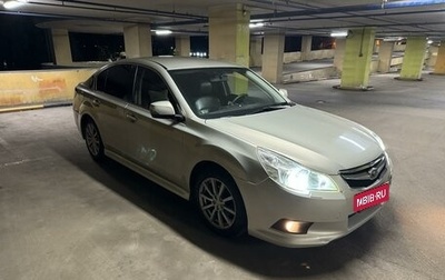 Subaru Legacy VII, 2011 год, 1 285 000 рублей, 1 фотография