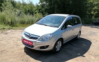 Opel Zafira B, 2008 год, 1 600 000 рублей, 1 фотография