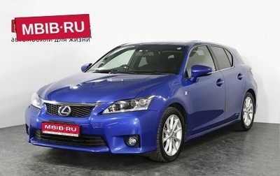 Lexus CT I рестайлинг, 2010 год, 1 650 000 рублей, 1 фотография