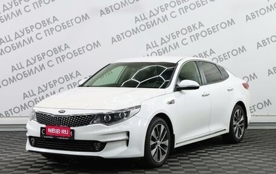 KIA Optima IV, 2017 год, 1 899 000 рублей, 1 фотография