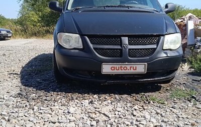 Dodge Caravan IV, 2005 год, 310 000 рублей, 1 фотография