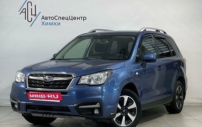 Subaru Forester, 2016 год, 2 099 800 рублей, 1 фотография