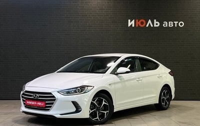 Hyundai Elantra VI рестайлинг, 2017 год, 1 530 000 рублей, 1 фотография