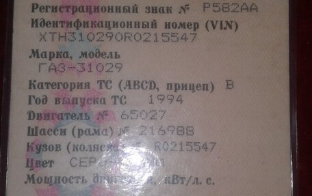 ГАЗ 31029 «Волга», 1994 год, 500 000 рублей, 19 фотография