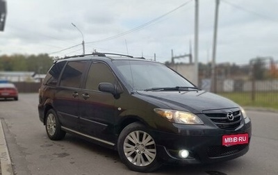 Mazda MPV II, 2004 год, 550 000 рублей, 1 фотография