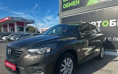 Mazda CX-5 II, 2016 год, 2 098 000 рублей, 1 фотография