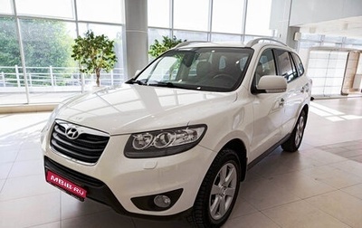 Hyundai Santa Fe III рестайлинг, 2011 год, 1 444 000 рублей, 1 фотография