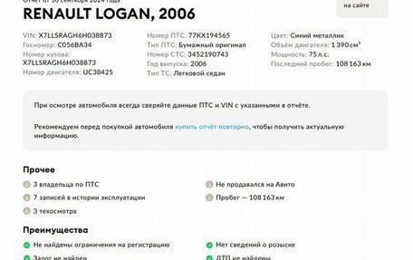 Renault Logan I, 2006 год, 528 000 рублей, 2 фотография