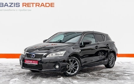 Lexus CT I рестайлинг, 2011 год, 1 642 000 рублей, 1 фотография