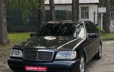 Mercedes-Benz S-Класс, 1995 год, 790 000 рублей, 1 фотография