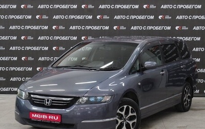 Honda Odyssey III, 2006 год, 1 096 000 рублей, 1 фотография