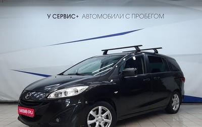 Mazda 5 II, 2011 год, 1 310 000 рублей, 1 фотография