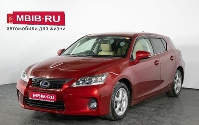 Lexus CT I рестайлинг, 2011 год, 1 578 000 рублей, 1 фотография