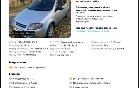 Chevrolet Aveo III, 2006 год, 309 999 рублей, 17 фотография