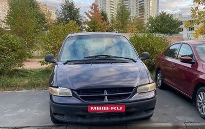 Dodge Caravan III, 2000 год, 370 000 рублей, 1 фотография