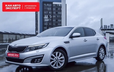 KIA Optima III, 2014 год, 1 649 899 рублей, 1 фотография