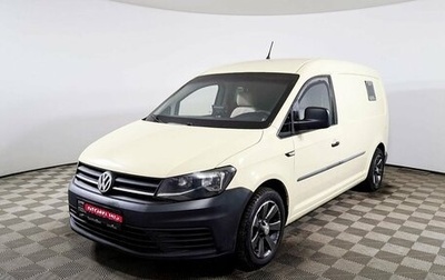 Volkswagen Caddy IV, 2017 год, 1 980 700 рублей, 1 фотография