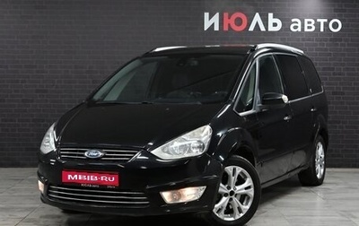 Ford Galaxy II, 2010 год, 1 090 000 рублей, 1 фотография