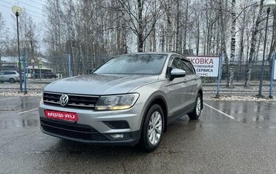 Volkswagen Tiguan II, 2018 год, 2 350 000 рублей, 1 фотография