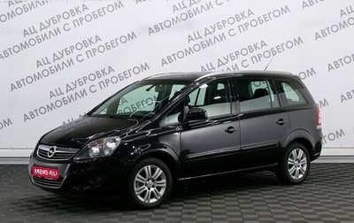 Opel Zafira B, 2013 год, 1 319 000 рублей, 1 фотография