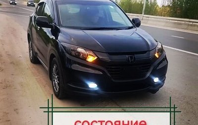 Honda Vezel, 2015 год, 1 800 000 рублей, 1 фотография