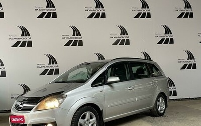 Opel Zafira B, 2007 год, 748 000 рублей, 1 фотография