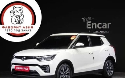 SsangYong Tivoli, 2021 год, 1 154 876 рублей, 1 фотография