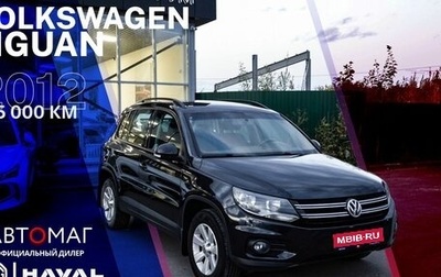 Volkswagen Tiguan I, 2012 год, 1 397 000 рублей, 1 фотография