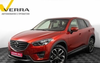 Mazda CX-5 II, 2016 год, 2 097 000 рублей, 1 фотография