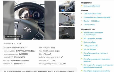 Hyundai Solaris II рестайлинг, 2011 год, 950 000 рублей, 1 фотография