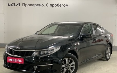 KIA Optima IV, 2016 год, 1 599 000 рублей, 1 фотография